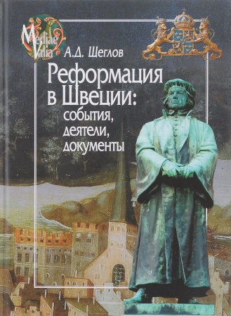 Всемирная история, книга Реформация в Швеции. События, деятели, документы