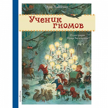Ученик гномов Ученик гномов