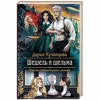 Шешель и шельма