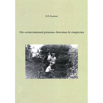 От 'естественной религии'детства до старости