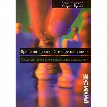 Принятие решений в организации. Психология труда и организационная психология