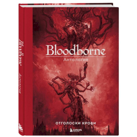 Развлечения. Праздники. Юмор, книга Bloodborne. Антология. Отголоски крови