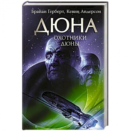 Фантастика, фэнтези, книга Охотники Дюны