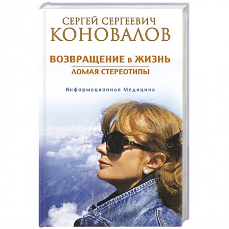 Книги, книга Возвращение в жизнь. Ломая стереотипы