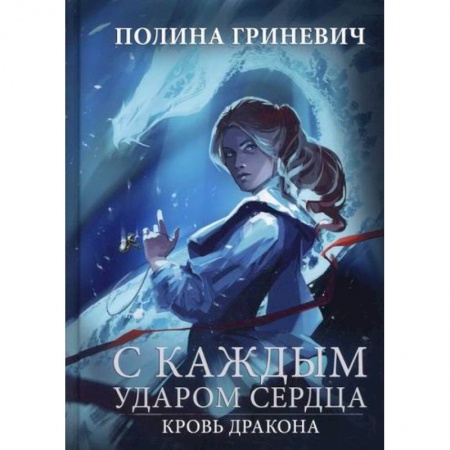 Фантастика, фэнтези, книга С каждым ударом сердца