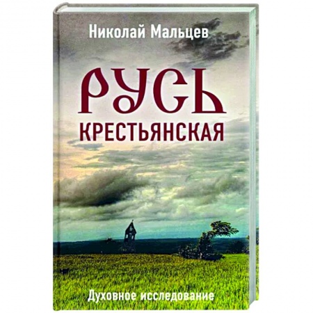 Книги, книга Русь крестьянская. Духовное исследование