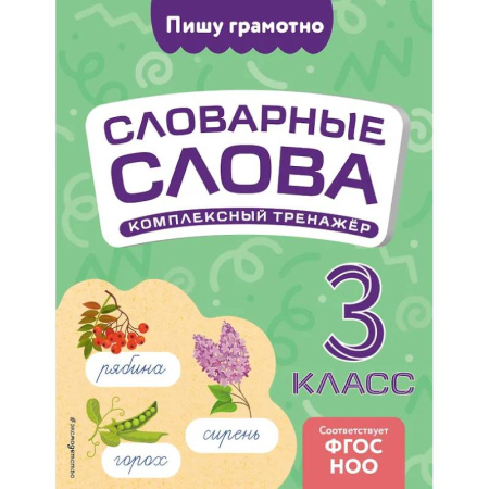 Школьникам и абитуриентам, книга Словарные слова: комплексный тренажёр. 3 класс