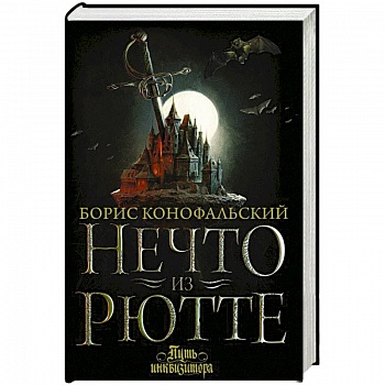 Нечто из Рютте