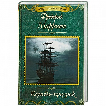 Корабль-призрак Корабль-призрак