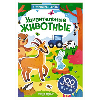 Удивительные животные: книжка с наклейками