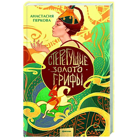 Фантастика, фэнтези, книга Стерегущие золото грифы