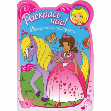 Книги, книга Раскрась нас! Прекрасные принцессы ( для детей 3-5 лет)