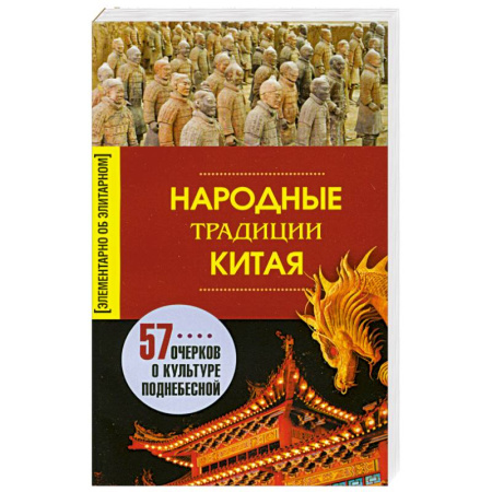 Книги, книга Народные традиции Китая. 57 очерков о культуре поднебесной