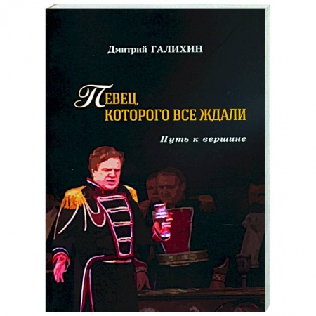 Книги, книга Певец,которого все ждали.Путь к вершине