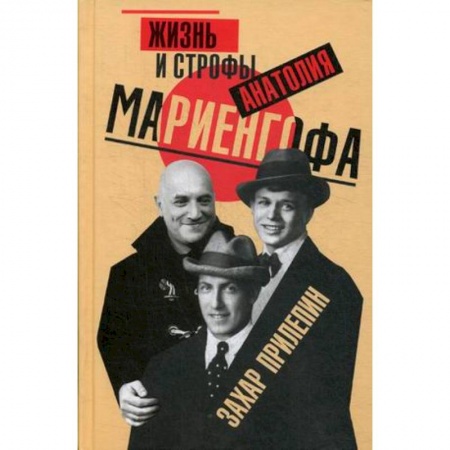 Мемуары, биографии, книга Жизнь и строфы Анатолия Мариенгофа