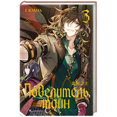 Фантастика, фэнтези, книга Повелитель тайн. Книга 3