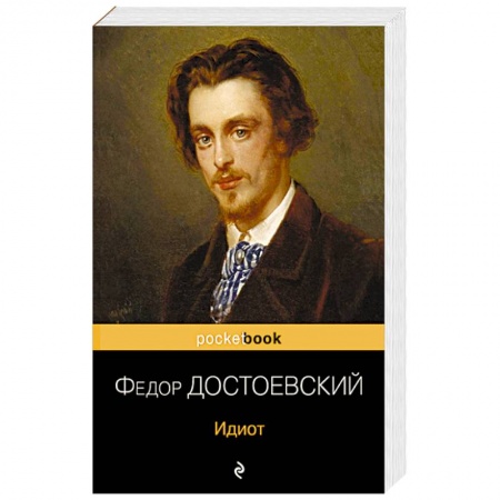 Классика, современная литература, книга Идиот