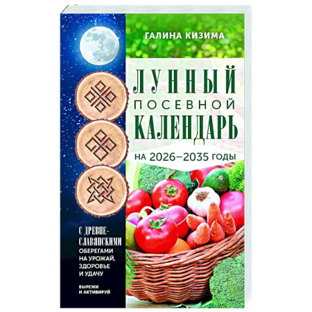 Сад, огород, цветы, дизайн участка, книга Лунный посевной календарь садовода и огородника на 2026-2035 гг. с древнеславянскими оберегами на урожай, здоровье и удачу