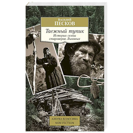 Публицистика, книга Таежный тупик. История семьи староверов Лыковых