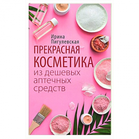 Красота. Этикет. Стиль, книга Прекрасная косметика из дешевых аптечных средств