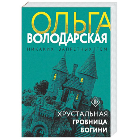 Детективы, триллеры, книга Хрустальная гробница богини