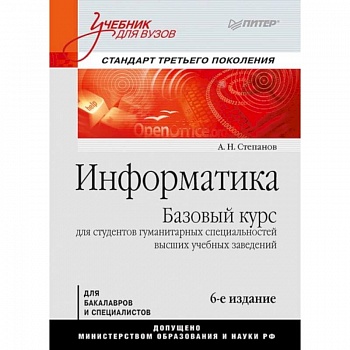 Информатика. Учебник для вузов