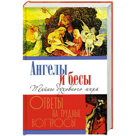 Православие, книга Ангелы и бесы. Тайны духовного мира