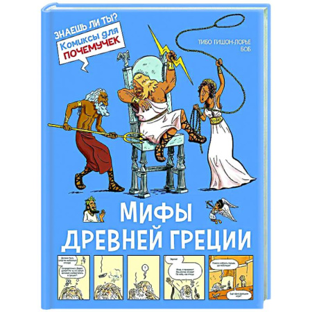 Развлечения. Праздники. Юмор, книга Мифы Древней Греции