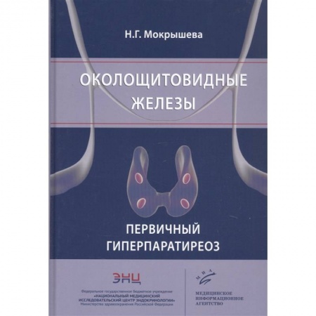 Специальная медицина, книга Околощитовидные железы. Первичный гиперпаратиреоз