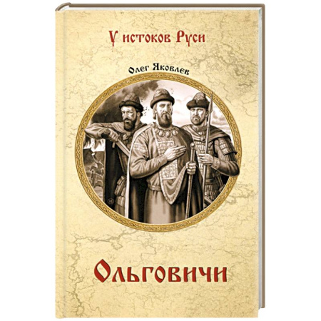 От Руси до России, книга Ольговичи