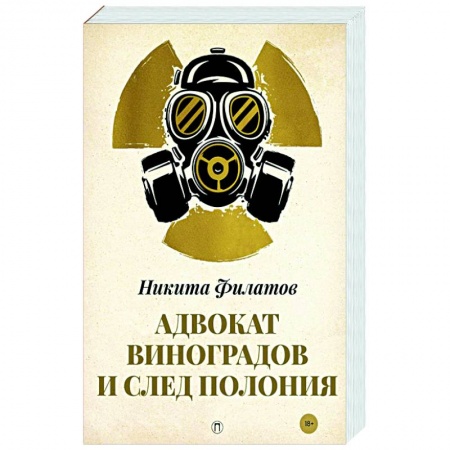 Детективы, триллеры, книга Адвокат Виноградов и след полония: роман