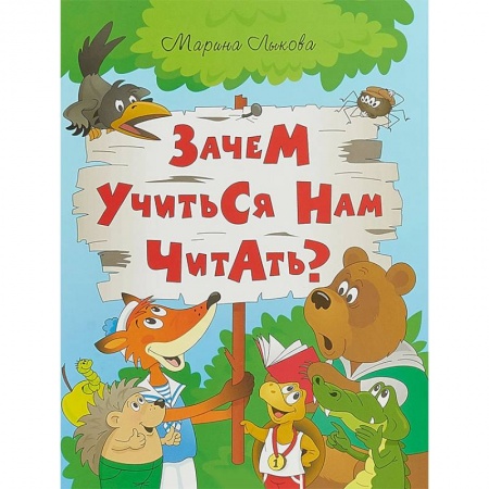 Сказки, книга Зачем учится нам читать? Мудрая сказка для детей
