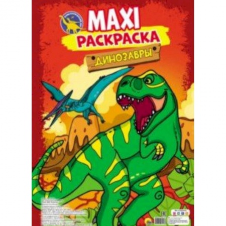 Досуг, творчество и кулинария, книга Maxi-раскраска. Динозавры