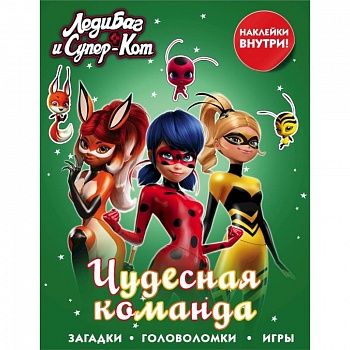 Леди Баг и Супер-Кот. Чудесная команда (с наклейками) Леди Баг и Супер-Кот. Чудесная команда (с наклейками)