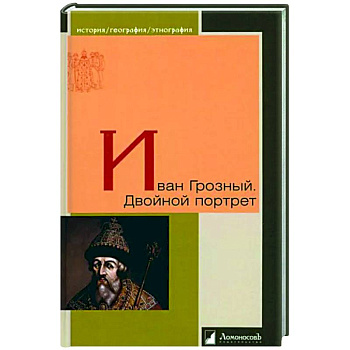 Иван Грозный. Двойной портрет Иван Грозный. Двойной портрет