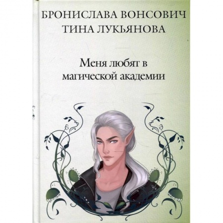 Фантастика, фэнтези, книга Меня любят в магической академии