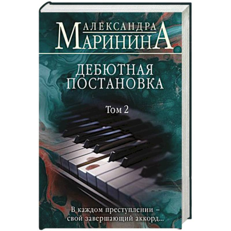 Детективы, триллеры, книга Дебютная постановка. Том 2