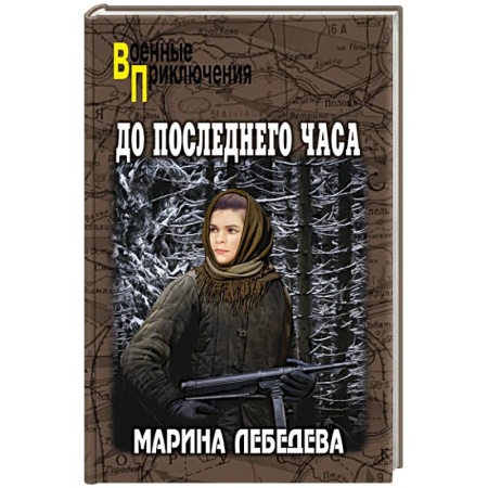 Приключения, книга До последнего часа