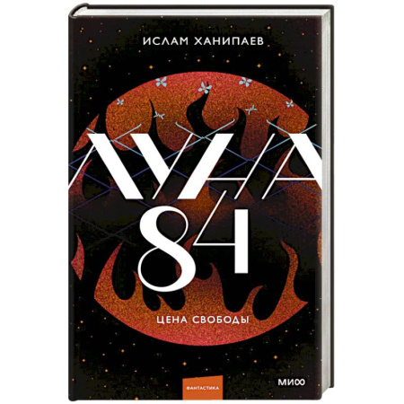 Фантастика, фэнтези, книга Луна 84. Цена свободы