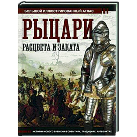 Древний мир и средние века, книга Рыцари расцвета и заката