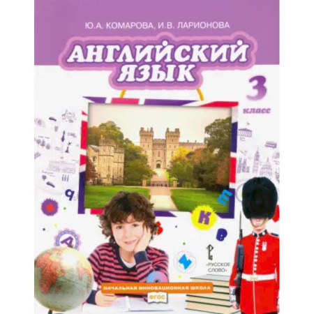 Изучение языков, книга Английский язык. 3 класс. Учебник. ФГОСи