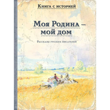 Проза для детей, книга Моя Родина - мой дом. Рассказы русских писателей