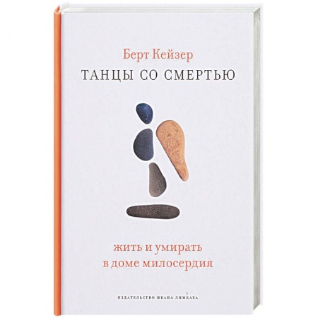 Публицистика, книга Танцы со смертью. Жить и умирать в доме милосердия