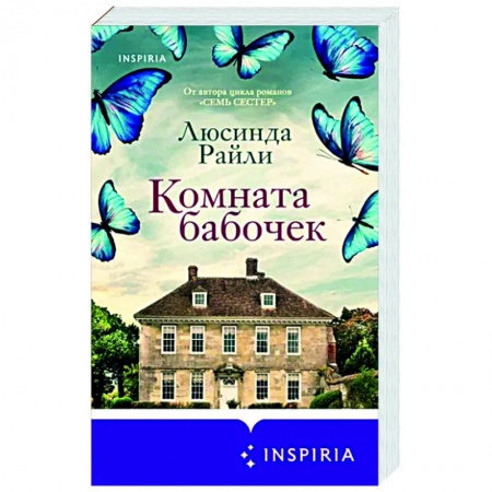Любовный роман, книга Комната бабочек