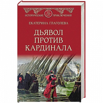 Дьявол против кардинала