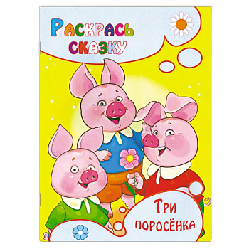 Три поросенка. Раскраска