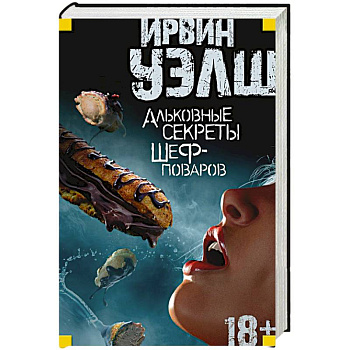 Альковные секреты шеф-поваров