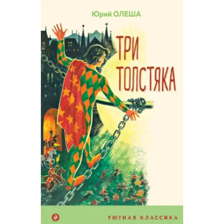 Проза для детей, книга Три Толстяка