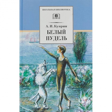 Проза для детей, книга Белый пудель