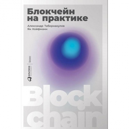 Экономика. Бизнес, книга Блокчейн на практике